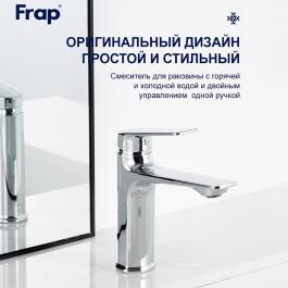 Смеситель для раковины Frap F10502